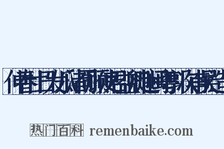 仲春廿日发瓜渚同顾使君益卿赴闽粤郭次甫吴造句是什么意思的图片